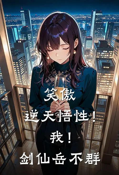 笑傲逆天悟性!我!剑仙岳不群高分必