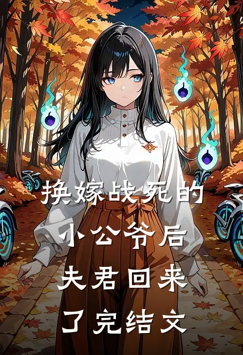 换嫁战死的小公爷后,夫君回来了完结文学