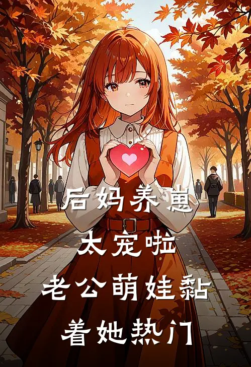 后妈养崽：太宠啦，老公萌娃黏着她热门