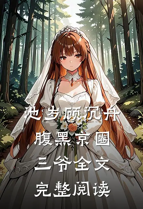 池岁顾沉舟腹黑京圈三爷全文完整阅读