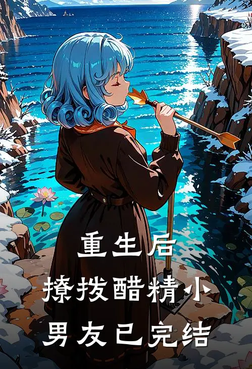 重生后,撩拨醋精小男友已完结免费阅读