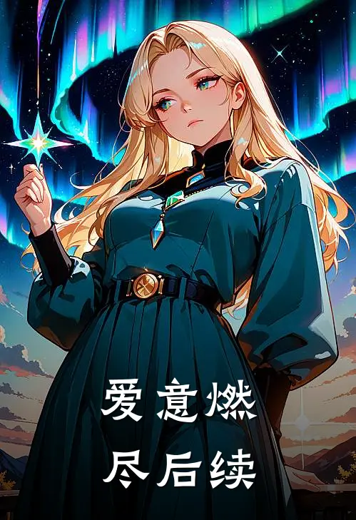 爱意燃尽后续