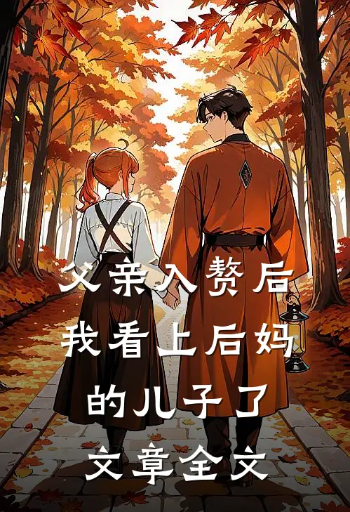 父亲入赘后，我看上后妈的儿子了文章全文