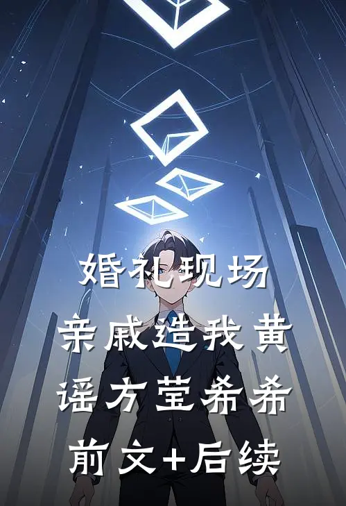 婚礼现场，亲戚造我黄谣方莹希希前文+后续