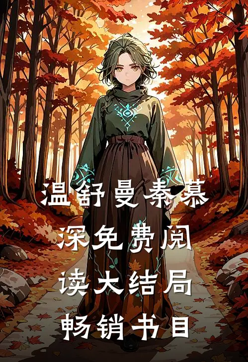 温舒曼秦慕深免费阅读大结局畅销书目