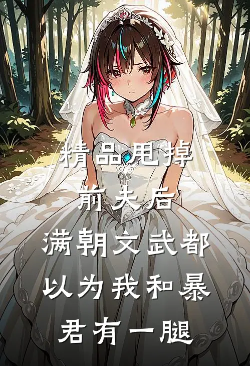 精品甩掉前夫后，满朝文武都以为我和暴君有一腿