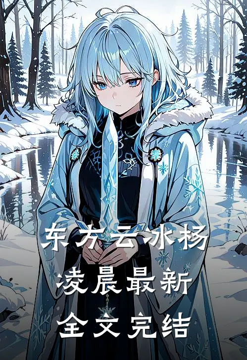 东方云冰杨凌晨最新全文完结