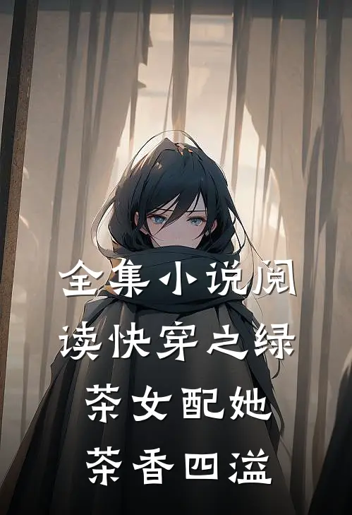 全集小说阅读快穿之绿茶女配她茶香四溢