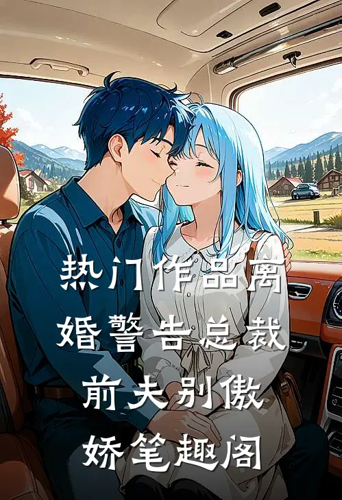 热门作品离婚警告总裁前夫别傲娇笔趣阁
