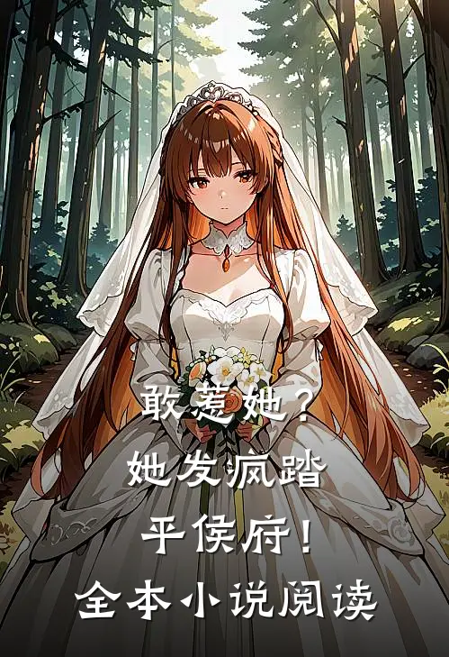 敢惹她?她发疯踏平侯府!全本阅读免费
