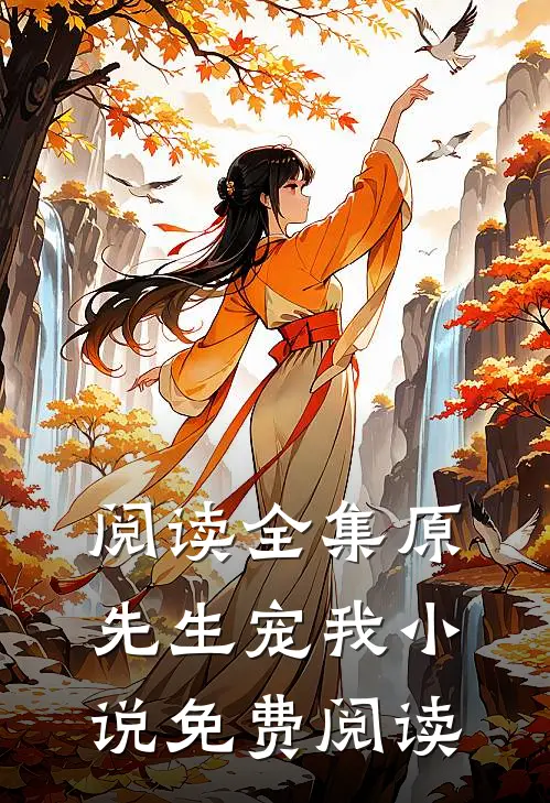 阅读全集原先生宠我小说免费阅读