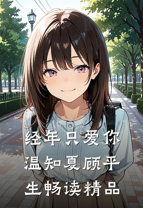 经年只爱你温知夏顾平生畅读精品