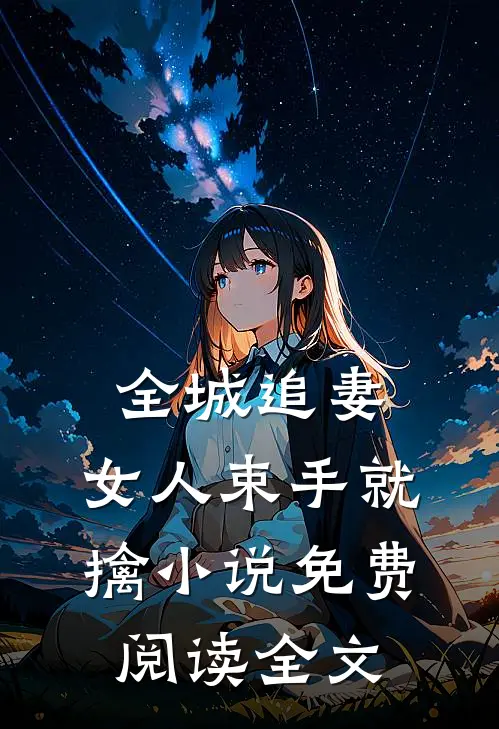 全城追妻女人束手就擒免费阅读全文