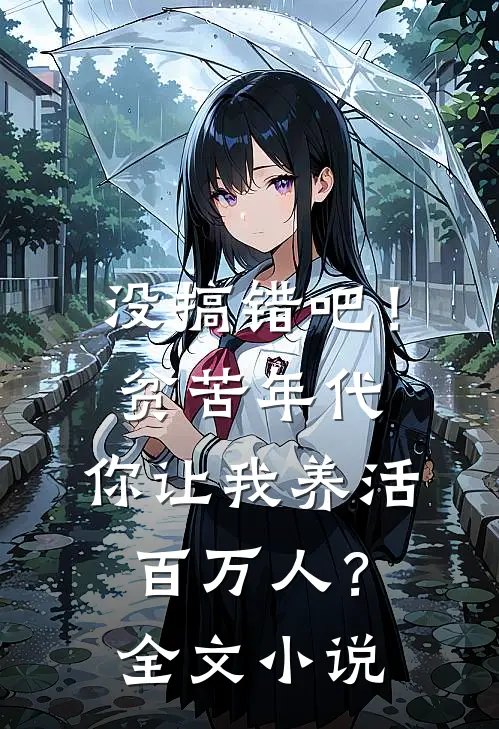 没搞错吧!贫苦年代,你让我养活百万人?全文