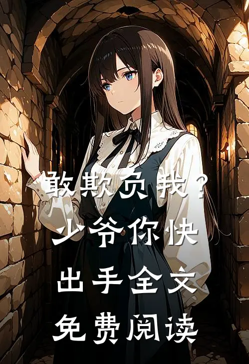 敢欺负我?少爷你快出手全文免费阅读