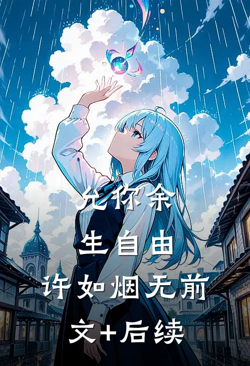 允你余生自由： 许如烟无前文+后续