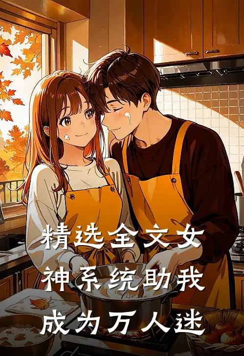 精选全文女神系统助我成为万人迷