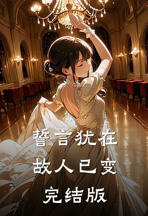 誓言犹在,故人已变完结版在线观看
