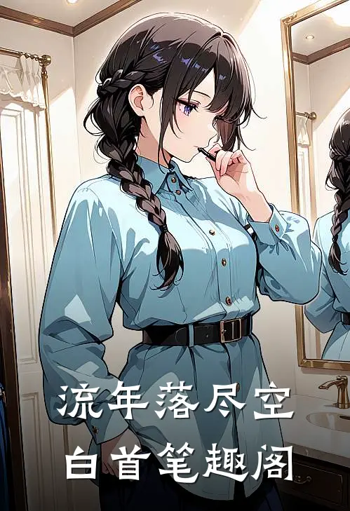 流年落尽空白首笔趣阁