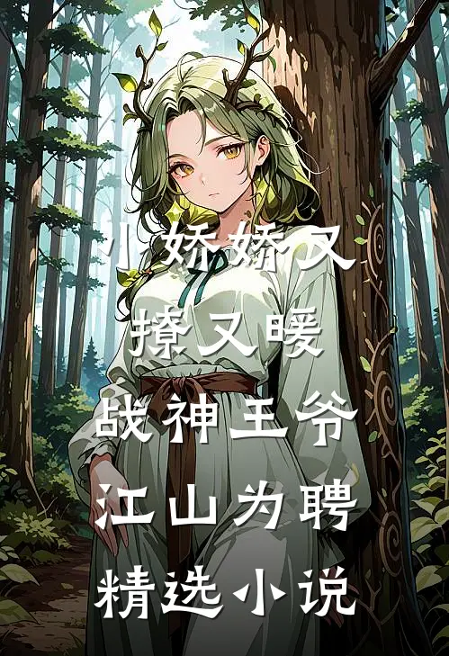 小娇娇又撩又暖,战神王爷江山为聘精选免费阅读