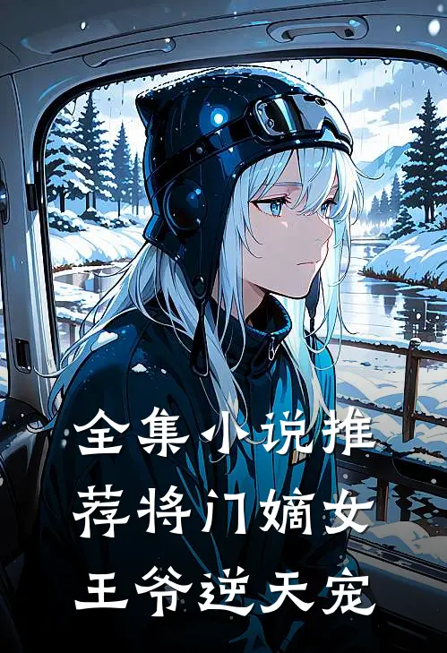 全集推荐将门嫡女王爷逆天宠免费阅读