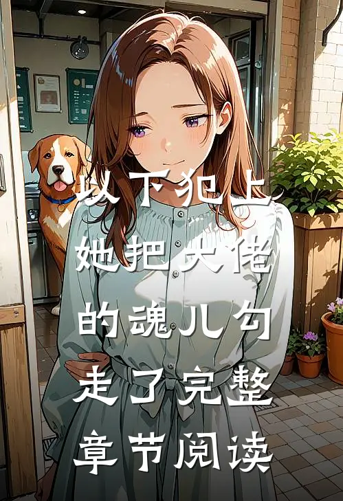 以下犯上,她把大佬的魂儿勾走了完整章节阅读免费