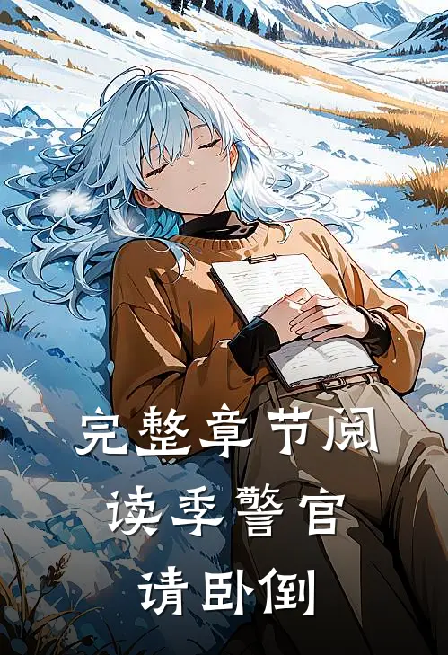 完整章节阅读季警官，请卧倒