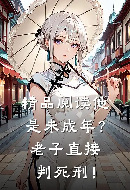 精品阅读他是未成年？老子直接判死刑！