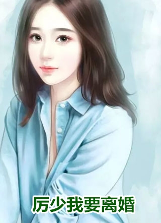 年年陌上风又起后续