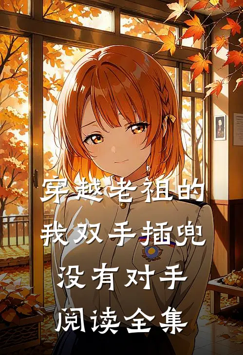 穿越老祖的我双手插兜，没有对手阅读全集
