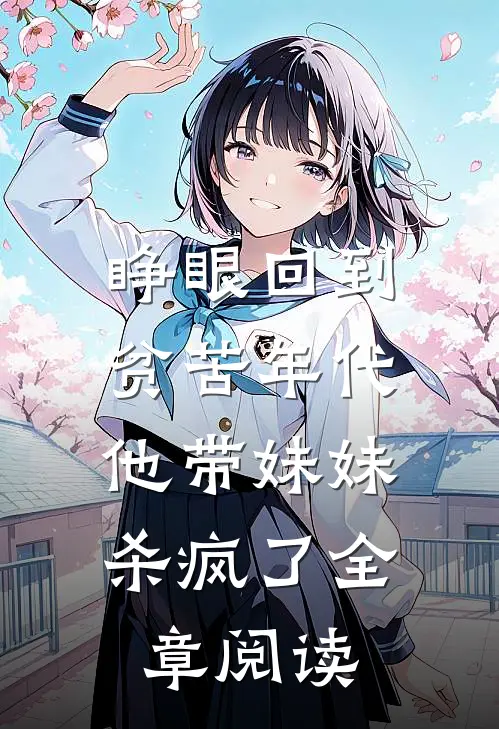 睁眼回到贫苦年代,他带妹妹杀疯了全章阅读