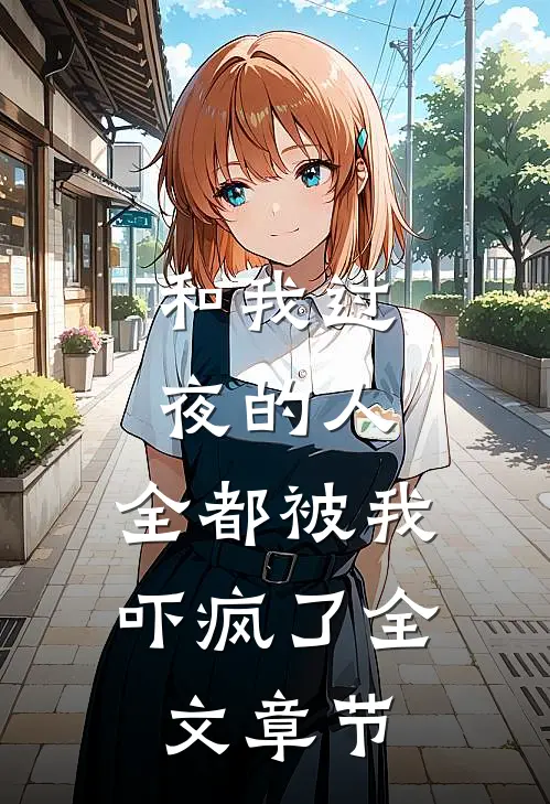 和我过夜的人,全都被我吓疯了全文章节免费阅读