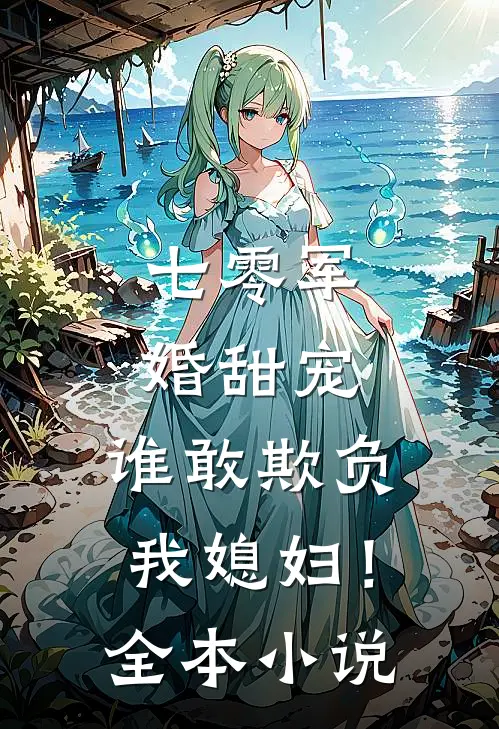 七零军婚甜宠谁敢欺负我媳妇!全本阅读