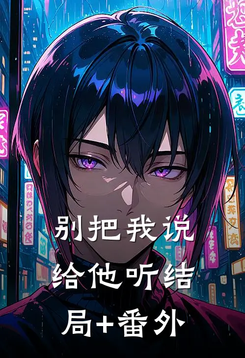 别把我说给他听结局+番外