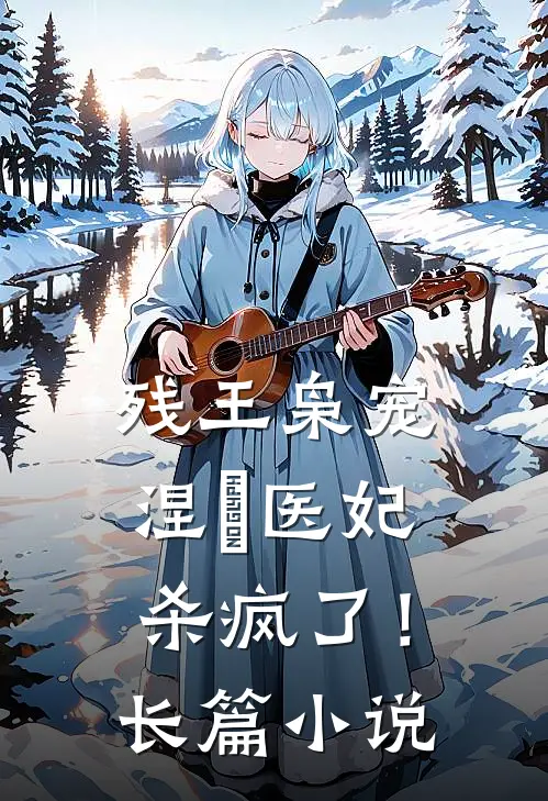 残王枭宠涅槃医妃杀疯了!长篇在线阅读