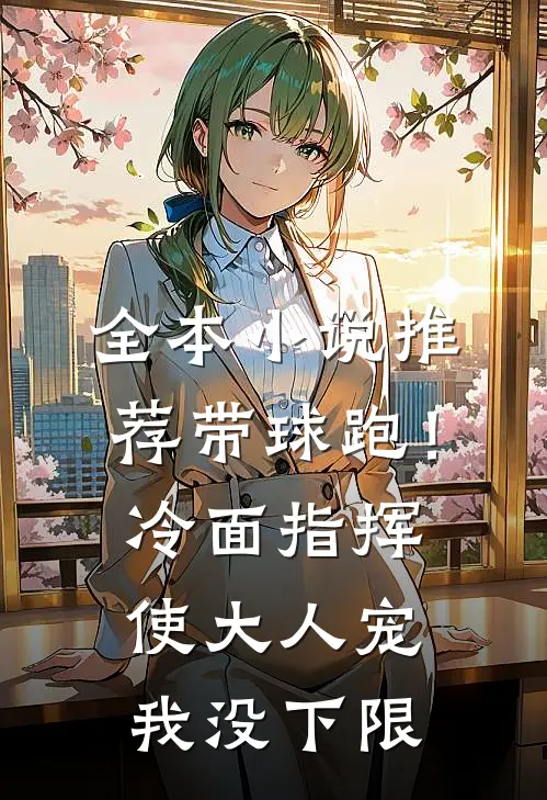 全本小说推荐带球跑！冷面指挥使大人宠我没下限