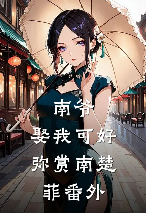 南爷,娶我可好弥赏南楚菲 番外免费阅读