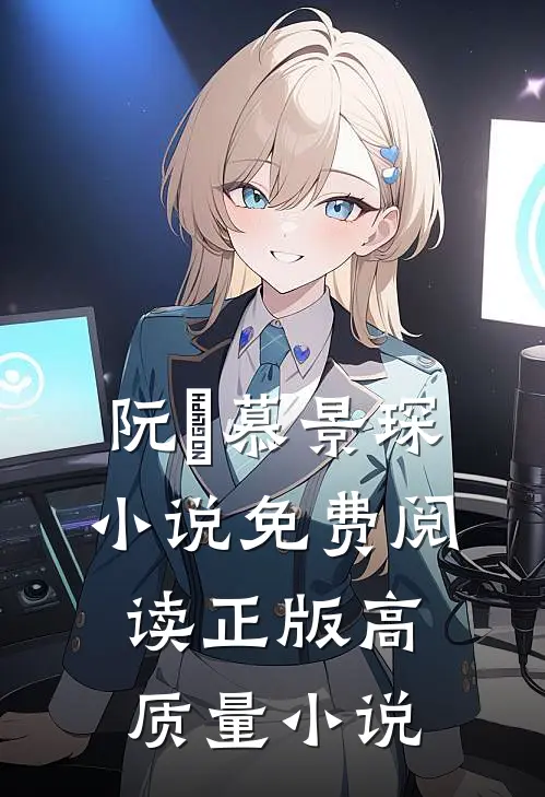阮嫆慕景琛小说免费阅读正版高质量小说