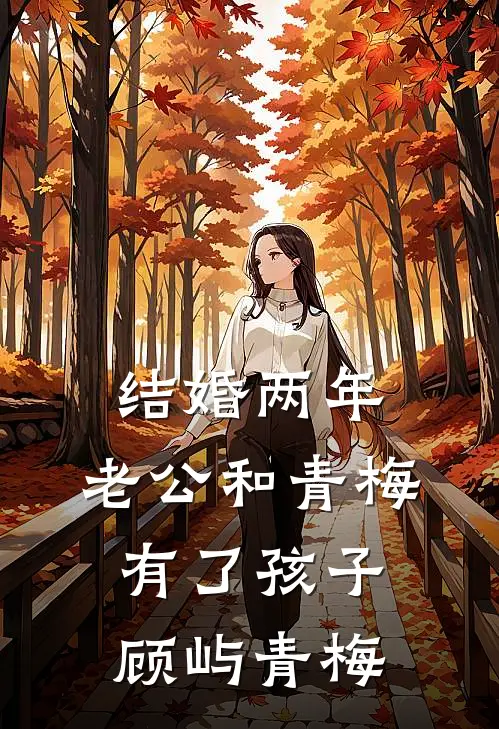 结婚两年，老公和青梅有了孩子顾屿青梅
