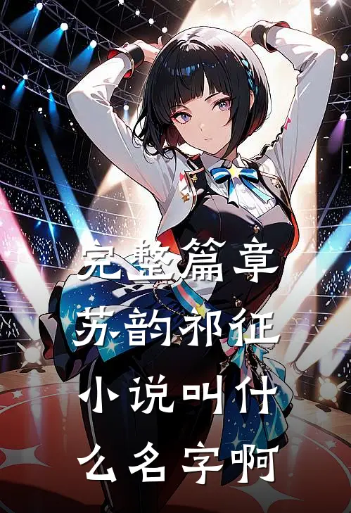完整篇章苏韵祁征小说叫什么名字啊