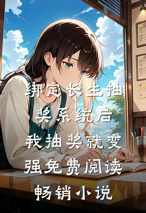 绑定长生抽奖系统后,我抽奖就变强免费阅读畅销小说