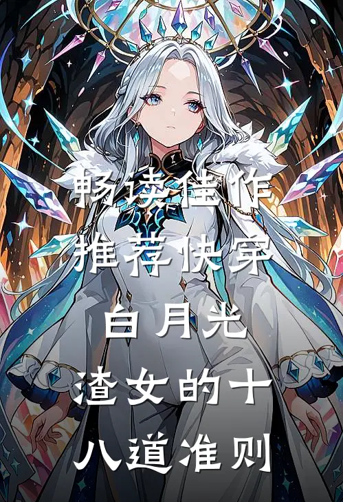 畅读佳作推荐快穿白月光：渣女的十八道准则