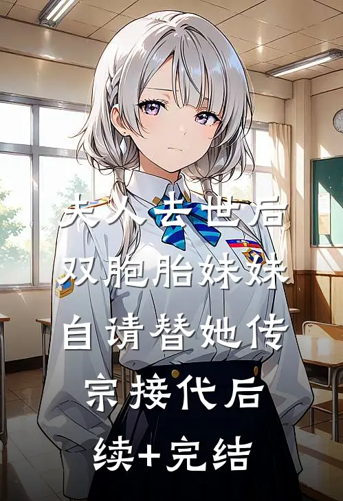 夫人去世后，双胞胎妹妹自请替她传宗接代后续+完结