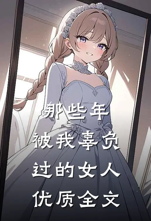 那些年，被我辜负过的女人优质全文