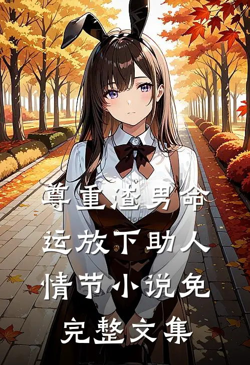 尊重渣男命运放下助人情节小说免完整文集