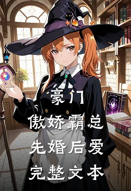 豪门傲娇霸总先婚后爱完整文本