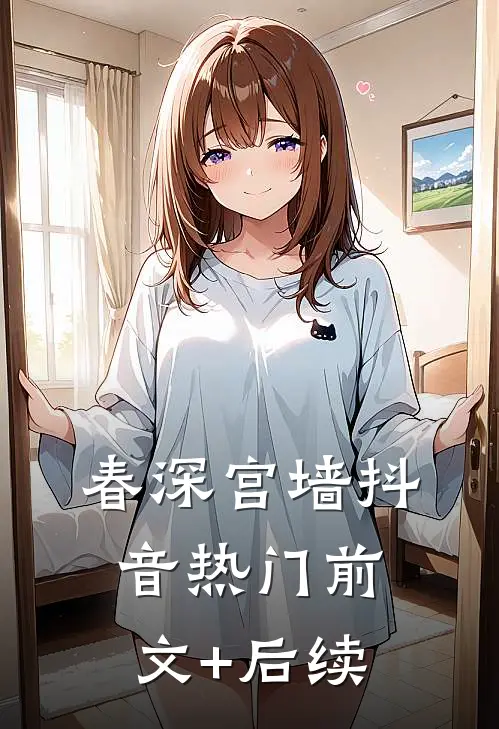 春深宫墙抖音热门前文+后续
