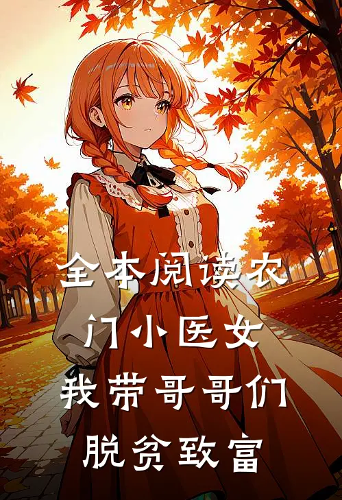 全本阅读农门小医女：我带哥哥们脱贫致富