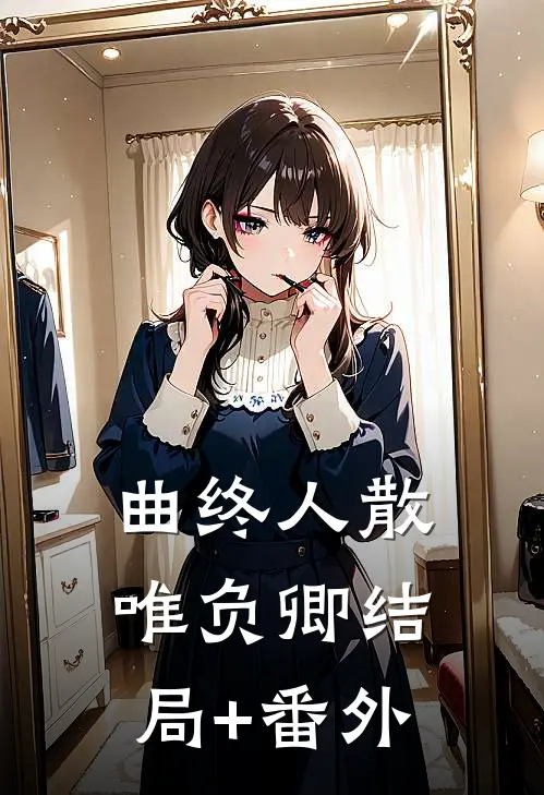 曲终人散唯负卿结局+番外