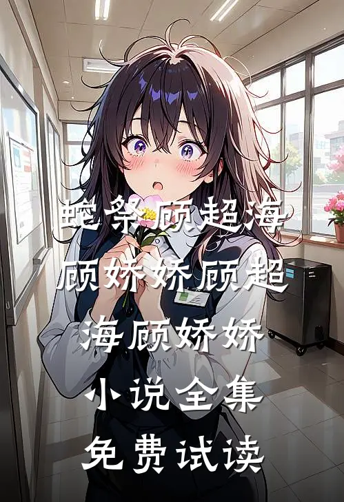 蛇祭顾超海顾娇娇顾超海顾娇娇小说全集免费试读